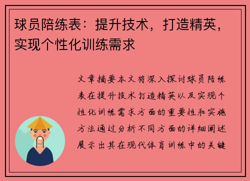 球员陪练表：提升技术，打造精英，实现个性化训练需求
