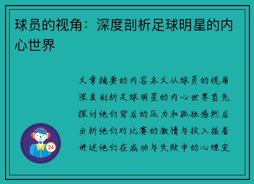 球员的视角：深度剖析足球明星的内心世界