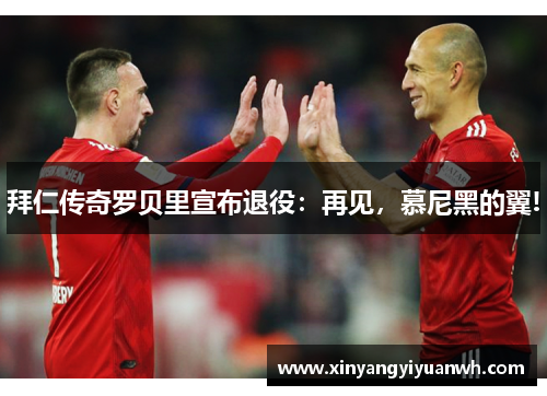 拜仁传奇罗贝里宣布退役：再见，慕尼黑的翼!