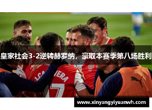 皇家社会3-2逆转赫罗纳，豪取本赛季第八场胜利