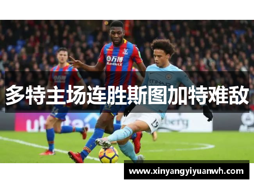 多特主场连胜斯图加特难敌