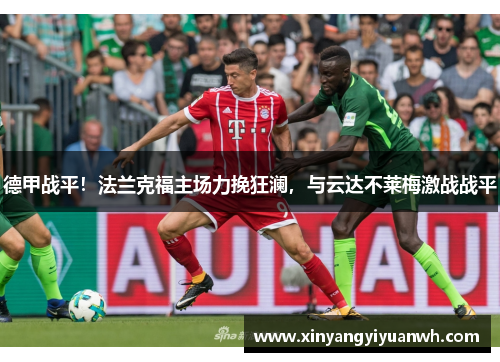 德甲战平！法兰克福主场力挽狂澜，与云达不莱梅激战战平