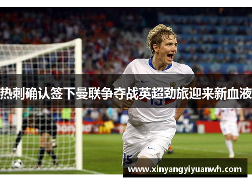 热刺确认签下曼联争夺战英超劲旅迎来新血液