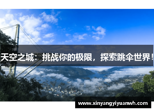 天空之城：挑战你的极限，探索跳伞世界！