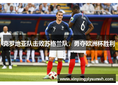 克罗地亚队击败苏格兰队，勇夺欧洲杯胜利