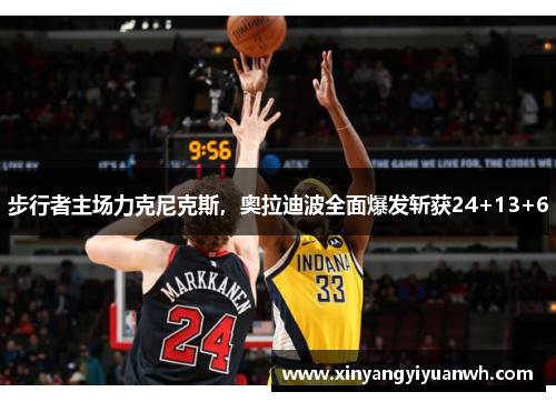 步行者主场力克尼克斯，奥拉迪波全面爆发斩获24+13+6