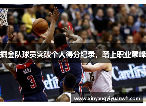掘金队球员突破个人得分纪录，踏上职业巅峰