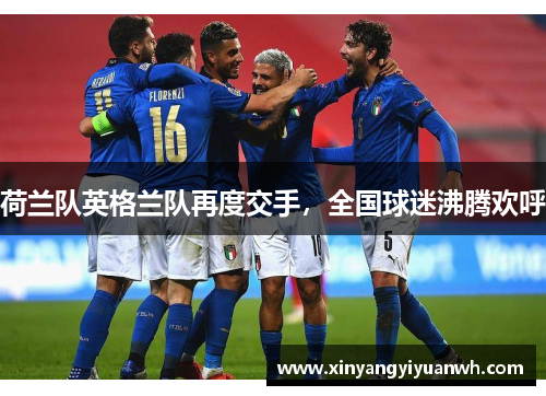 荷兰队英格兰队再度交手，全国球迷沸腾欢呼