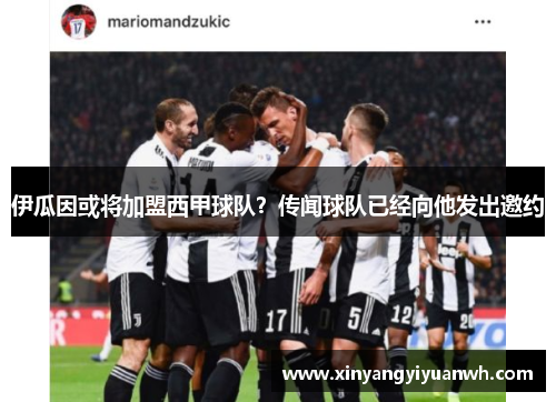 伊瓜因或将加盟西甲球队？传闻球队已经向他发出邀约