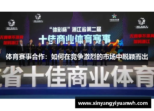 体育赛事合作：如何在竞争激烈的市场中脱颖而出