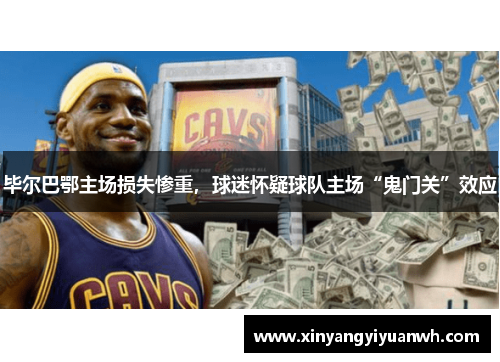 毕尔巴鄂主场损失惨重，球迷怀疑球队主场“鬼门关”效应