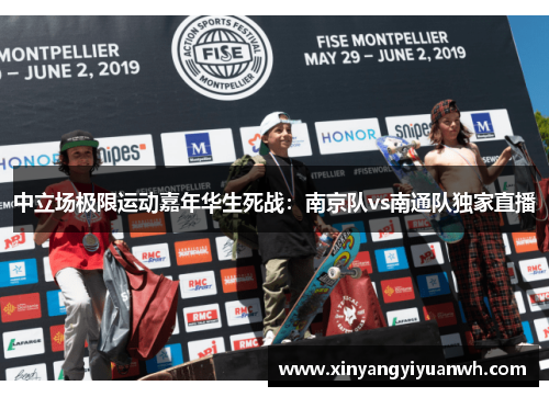 中立场极限运动嘉年华生死战：南京队vs南通队独家直播