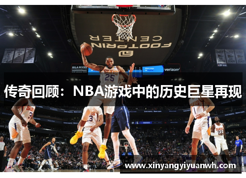 传奇回顾：NBA游戏中的历史巨星再现