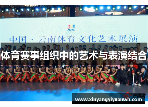 体育赛事组织中的艺术与表演结合