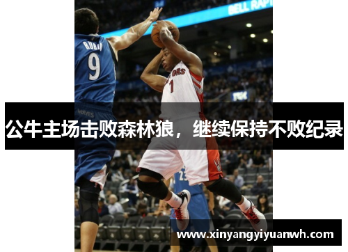 公牛主场击败森林狼，继续保持不败纪录