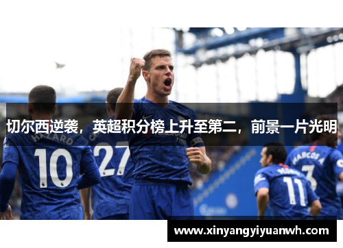 切尔西逆袭，英超积分榜上升至第二，前景一片光明