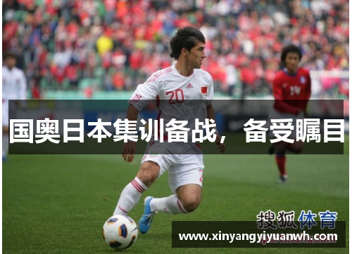 国奥日本集训备战，备受瞩目