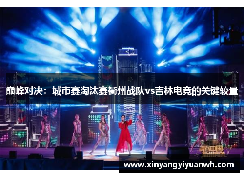 巅峰对决：城市赛淘汰赛衢州战队vs吉林电竞的关键较量