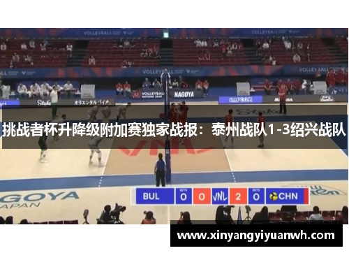 挑战者杯升降级附加赛独家战报：泰州战队1-3绍兴战队