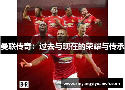 曼联传奇：过去与现在的荣耀与传承