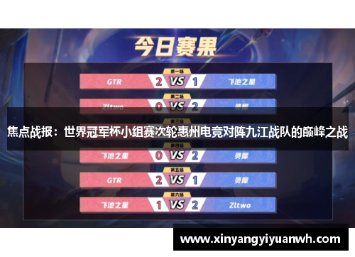 焦点战报：世界冠军杯小组赛次轮惠州电竞对阵九江战队的巅峰之战