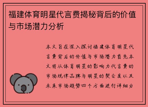 福建体育明星代言费揭秘背后的价值与市场潜力分析