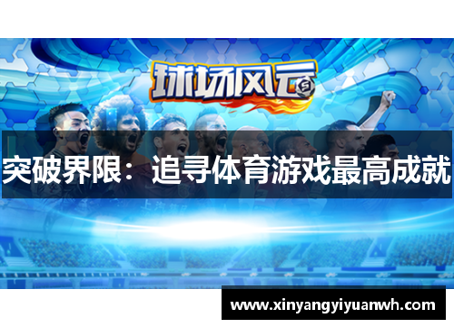 突破界限：追寻体育游戏最高成就