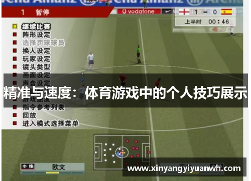 精准与速度：体育游戏中的个人技巧展示