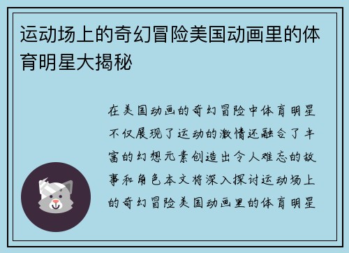 运动场上的奇幻冒险美国动画里的体育明星大揭秘