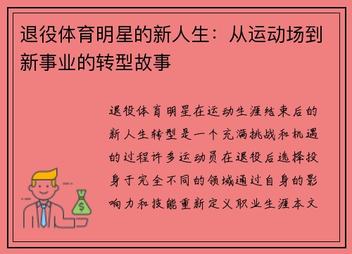 退役体育明星的新人生：从运动场到新事业的转型故事