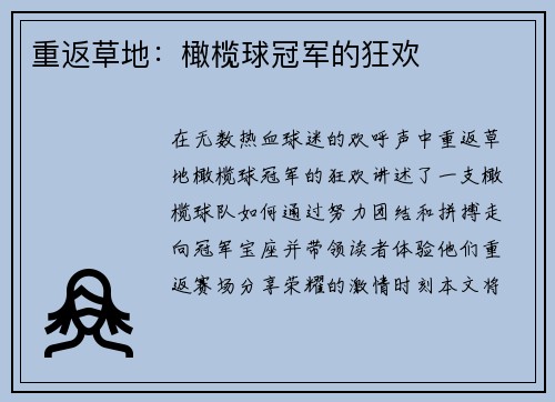 重返草地：橄榄球冠军的狂欢