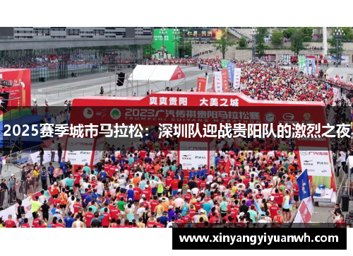 2025赛季城市马拉松：深圳队迎战贵阳队的激烈之夜