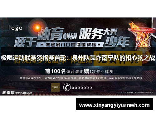 极限运动联赛资格赛首轮：泉州队轰炸南宁队的扣心弦之战