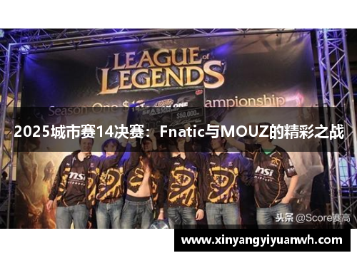 2025城市赛14决赛：Fnatic与MOUZ的精彩之战