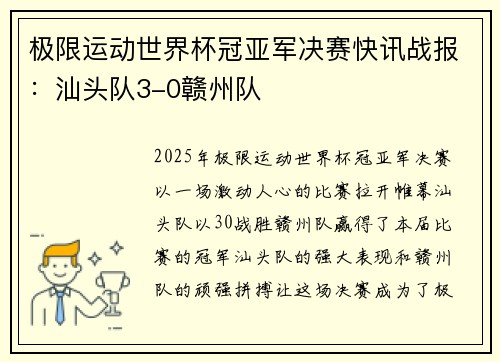 极限运动世界杯冠亚军决赛快讯战报：汕头队3-0赣州队