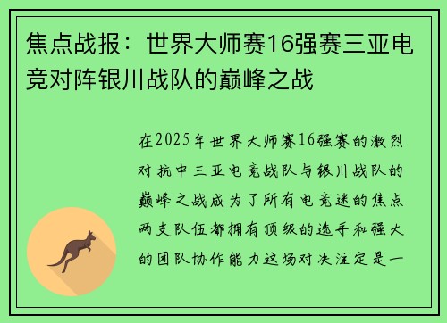 焦点战报：世界大师赛16强赛三亚电竞对阵银川战队的巅峰之战