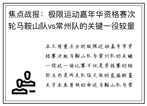 焦点战报：极限运动嘉年华资格赛次轮马鞍山队vs常州队的关键一役较量
