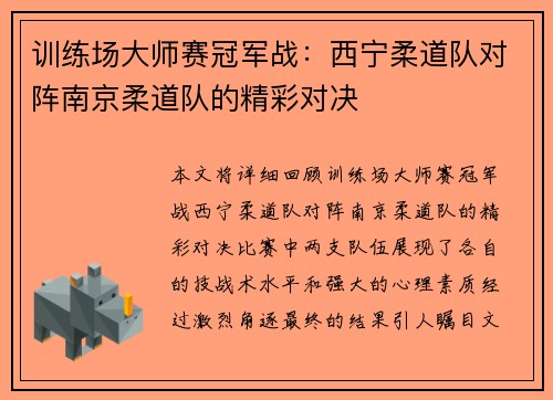训练场大师赛冠军战：西宁柔道队对阵南京柔道队的精彩对决