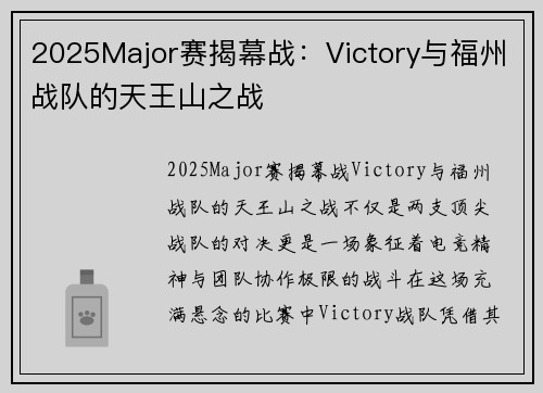 2025Major赛揭幕战：Victory与福州战队的天王山之战