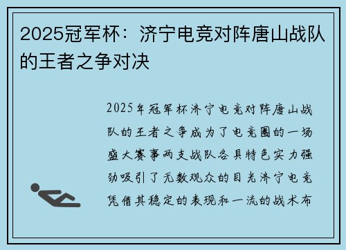 2025冠军杯：济宁电竞对阵唐山战队的王者之争对决