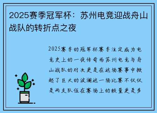 2025赛季冠军杯：苏州电竞迎战舟山战队的转折点之夜