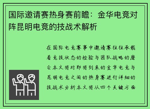国际邀请赛热身赛前瞻：金华电竞对阵昆明电竞的技战术解析