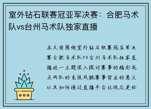 室外钻石联赛冠亚军决赛：合肥马术队vs台州马术队独家直播