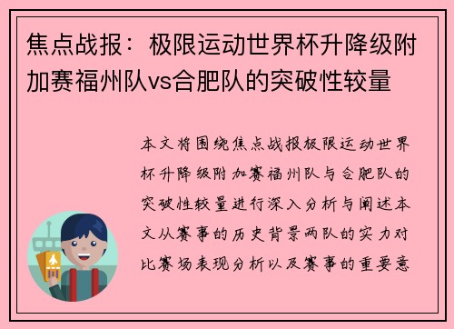 焦点战报：极限运动世界杯升降级附加赛福州队vs合肥队的突破性较量
