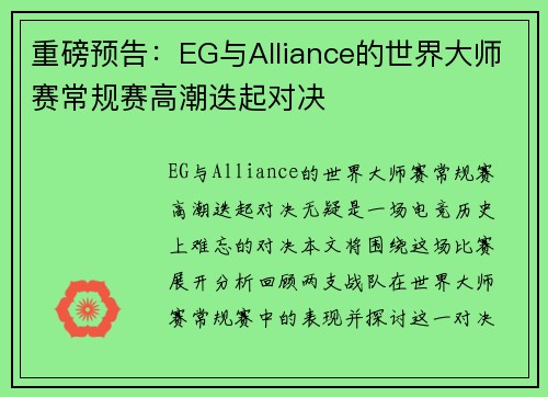 重磅预告：EG与Alliance的世界大师赛常规赛高潮迭起对决
