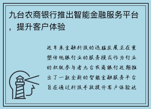 九台农商银行推出智能金融服务平台，提升客户体验