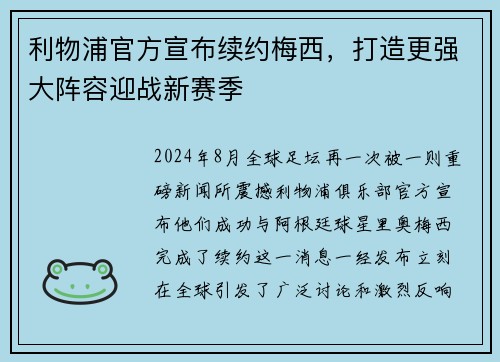 利物浦官方宣布续约梅西，打造更强大阵容迎战新赛季