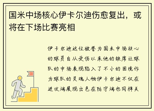国米中场核心伊卡尔迪伤愈复出，或将在下场比赛亮相