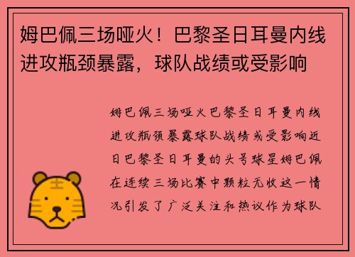 姆巴佩三场哑火！巴黎圣日耳曼内线进攻瓶颈暴露，球队战绩或受影响