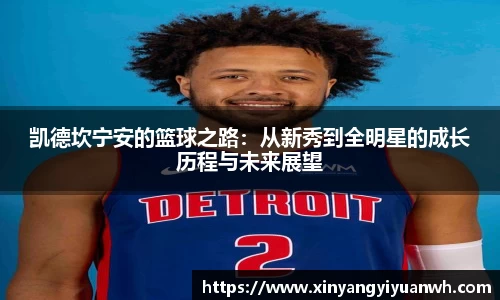 凯德坎宁安的篮球之路：从新秀到全明星的成长历程与未来展望